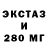 Экстази 280мг ALliene